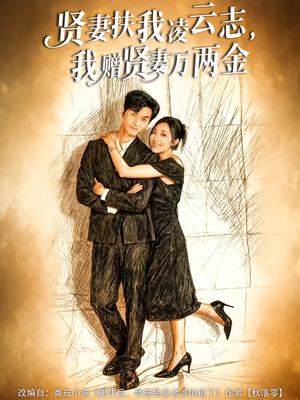 贤妻扶我凌云志，我赠贤妻万两金（80集）精彩的短剧又来了