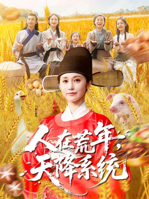 人在荒年天降系统（100集）每晚准时更新分享