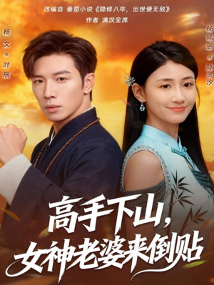 高手下山,女神老婆来倒贴(80集) 高手下山,女神老婆来倒贴(80集)好看的短剧抢先看