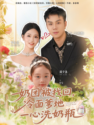 奶团被找回，冷面爹地一心洗奶瓶（70集）红果免费短剧看后续