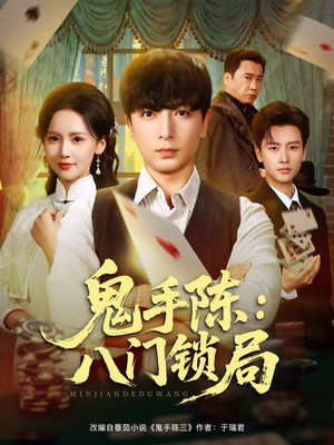 鬼手陈:八门锁局(71集) 鬼手陈:八门锁局(71集)短剧大结局全集解锁