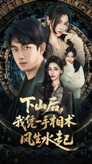 我算命多年强亿点怎么了（54集）推荐短剧一口气一定要看完