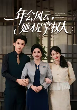 年会风云，她才是掌权人（60集）全集短剧免费观看