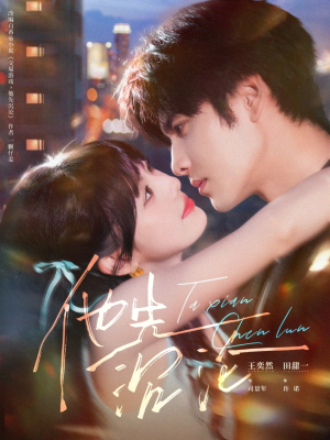 他先沉沦（58集）排行榜上的短剧免费看