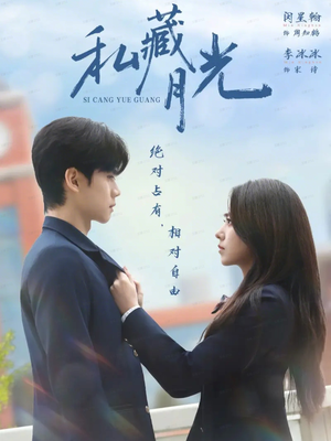 私藏月光（59集）好看短剧看不停