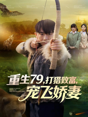 重生79，打猎致富，宠飞娇妻（82集）男频热门短剧片段