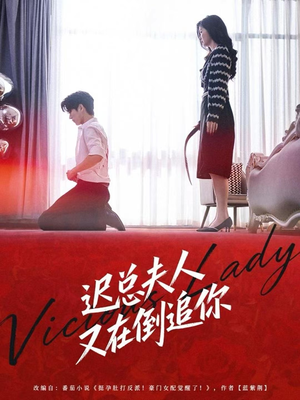 迟总夫人又在倒追你（64集）红果免费短剧看后续