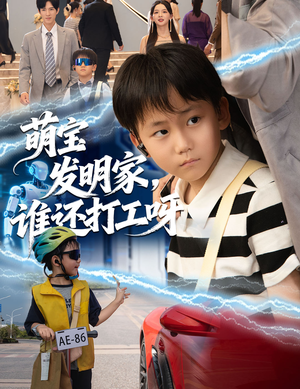 萌宝发明家，谁还打工呀（75集）高分短剧推荐值得一看