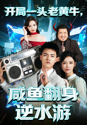 开局一头老黄牛，咸鱼翻身逆水游（53集）剧好看短剧推荐