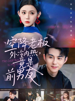 空降老板外冷内热，竟是前男友（76集）每天更新最火的短剧