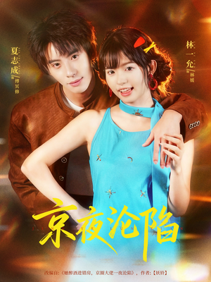 京夜沦陷(80集) 京夜沦陷(80集)短剧大结局太精彩了