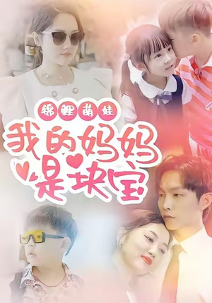 锦鲤萌娃我的妈妈是块宝（78集）免费短剧在线看全集