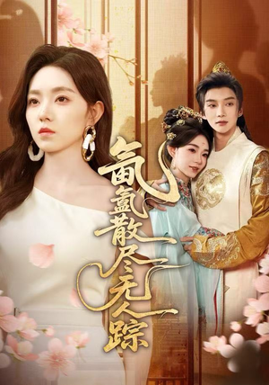 氤氲散尽无人踪(60集) 氤氲散尽无人踪(60集)短剧最热榜最近火的