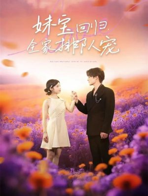 妹宝回归全家排队宠（75集）这短剧太好看了