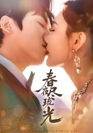 春夜尽琉光（67集）下崽红果短剧免费看全集