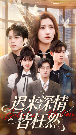 迟来深情皆枉然（80集）精彩短剧热播中