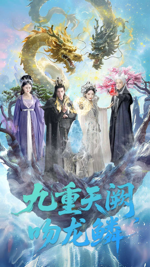 九重天阙吻龙鳞（60集）短剧终章免费大放送