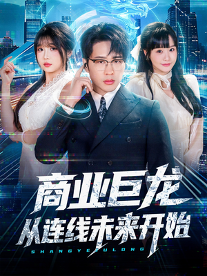 商业巨龙从连线未来开始（80集）挑战分享部精彩短剧