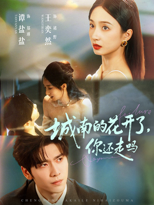 城南的花开了,你还走吗(84集) 城南的花开了,你还走吗(84集)短剧越看越精彩越看越上头