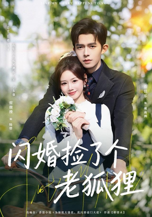 闪婚捡了个老狐狸（79集）最热短剧抢先看