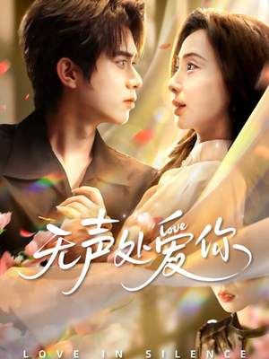 无声处爱你（61集）火爆短剧来袭抢先看