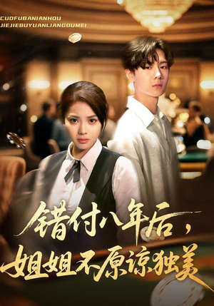 错付八年后，姐姐不原谅独美（37集）古装穿越短剧推荐