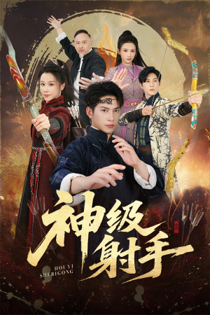 神级射手（71集）热播短剧火爆来袭
