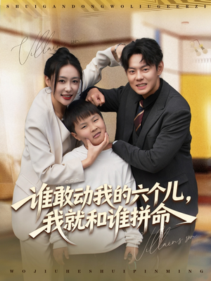 谁敢动我的六个儿，我就和谁拼命（80集）免费观看最新热门短剧