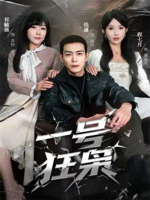 一号狂枭（90集）短剧高分全集在线刷