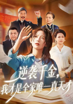 逆袭千金，我才是全家唯一真天才（61集）好看短剧来袭抢先看