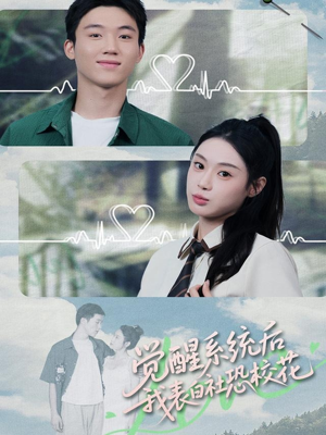 觉醒系统后，我表白社恐校花（70集）热播短剧抢先看大结局