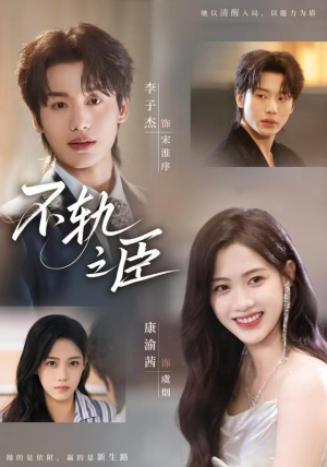 不轨之臣未删减版（77集）今日热门短剧推荐