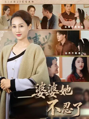 婆婆她不忍了（71集）好看的短剧又来了