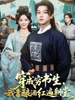 穿成穷书生，我靠酿酒红遍朝堂（76集）真的太好看了短剧推荐