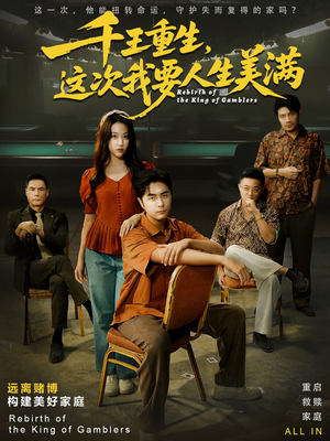 千王重生,这次我要人生美满(61集) 千王重生,这次我要人生美满(61集)超级好看短剧推荐