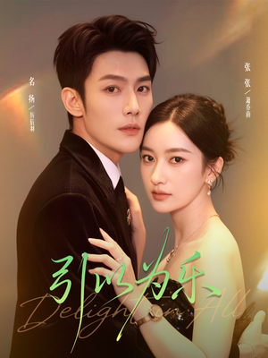 引以为乐（78集）短剧全系列永久免费