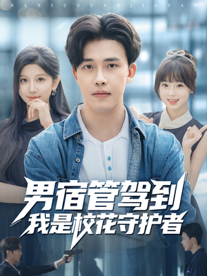 男宿管驾到我是校花守护者（76集）最新火爆短剧抢先看