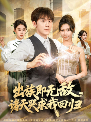 出族即无敌，诸天哭求我回归（80集）全网最全短剧资源免费看