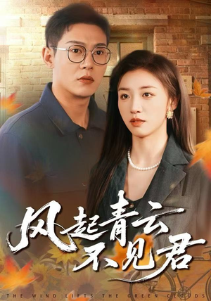 风起青云不见君（60集）免费在线尽享全集短剧