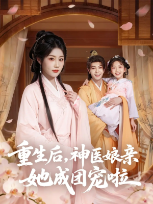重生后神医娘亲她成团宠啦(69集) 重生后神医娘亲她成团宠啦(69集)红果短剧免费看剧app