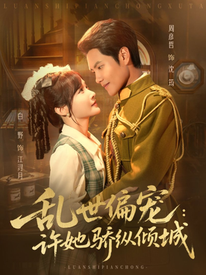 乱世偏宠：许她骄纵倾城（60集）火爆热门短剧抢先看