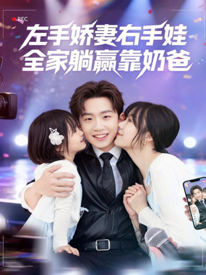 左手娇妻右手娃,全家躺赢靠奶爸(74集) 左手娇妻右手娃,全家躺赢靠奶爸(74集)好看的短剧推荐