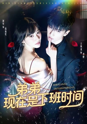 弟弟现在是下班时间（49集）免费短剧在线看全集