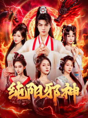 纯阳邪神（76集）不睡觉也要看完的短剧