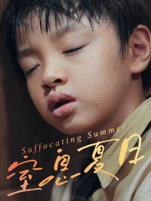 窒息夏日（30集）热门精彩短剧持续更新中