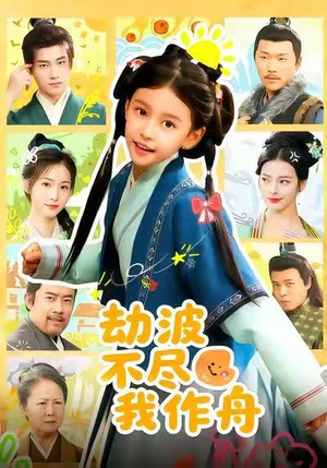 劫波不尽我作舟（60集）好的短剧分享给大家