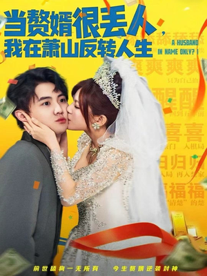 当赘婿很丢人，我在萧山反转人生（80集）免费观看最新热门短剧