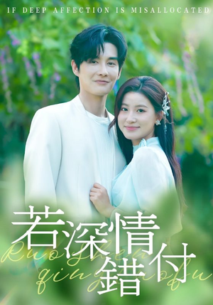 若深情错付（60集）每天分享短剧精彩片段