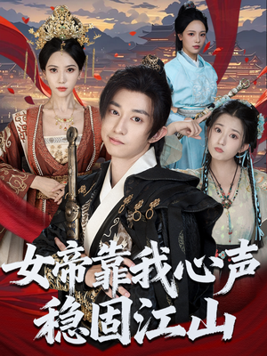 女帝靠我心声稳固江山（80集）全部免费观看全集