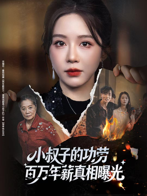 年薪被抢功，我转身独美炸圈（60集）最新热门短剧抢先看